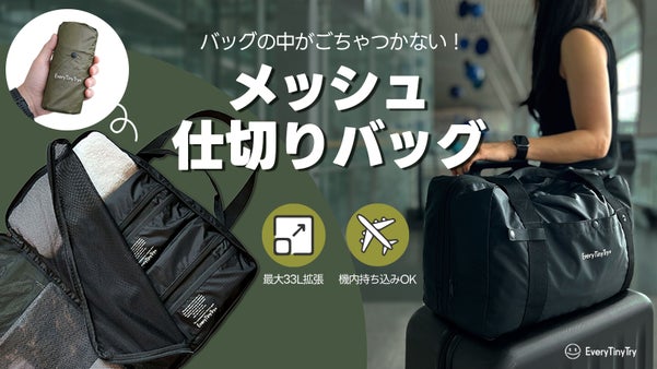 バックの中が混ざらない！完全分離収納設計、33Lの大容量メッシュボストンバッグ