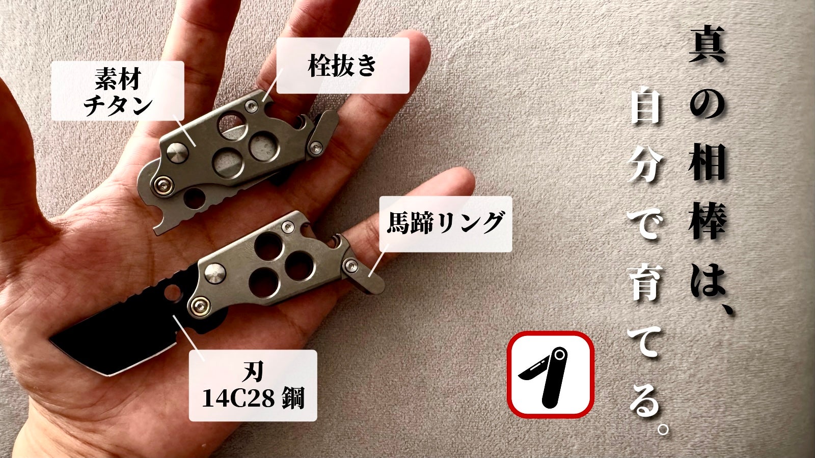 小さいからこそ、本気で仕上げた。チタン×14C28鋼の多機能折畳み