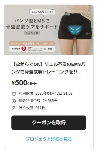 Makuake｜【ながらでOK】ジェル不要のEMSパンツで骨盤底筋トレーニング