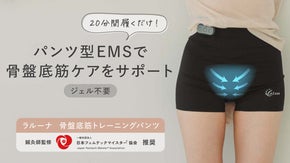 【ながらでOK】ジェル不要のEMSパンツで骨盤底筋トレーニングをサポート！