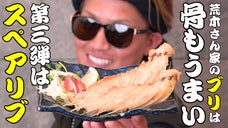 荒木さん家のブリは骨までうまい！鮮度抜群『スペアリブ（骨）』