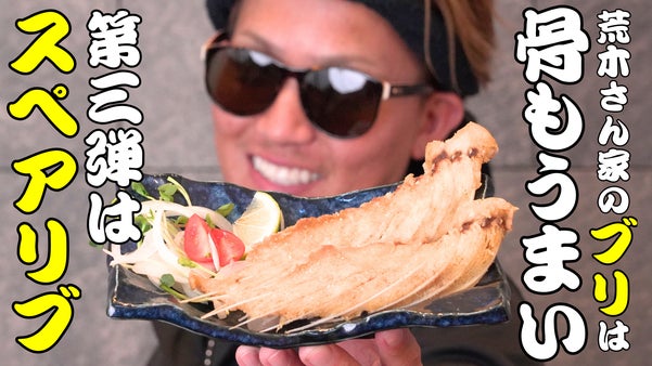 荒木さん家のブリは骨までうまい！鮮度抜群『スペアリブ（骨）』