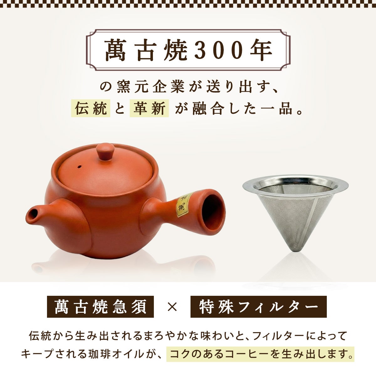 萬古焼300年の匠 味が引き立つ珈琲オイル コクのある濃厚な味 コーヒー
