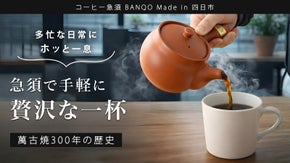 萬古焼300年の匠 味が引き立つ珈琲オイル コクのある濃厚な味 コーヒー急須登場