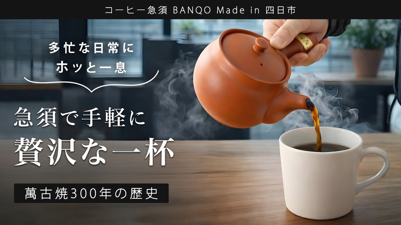 萬古焼300年の匠 味が引き立つ珈琲オイル コクのある濃厚な味 コーヒー急須登場