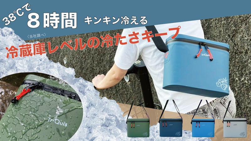 猛暑日でも８時間!冷蔵庫レベルの保冷力。シンプル、おしゃれ、ソフトなのに自立