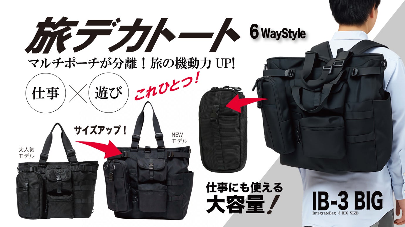 【進化版】2泊3日出張もこれ1つ。ポーチ＆リュックにもなる35L大容量トート誕生