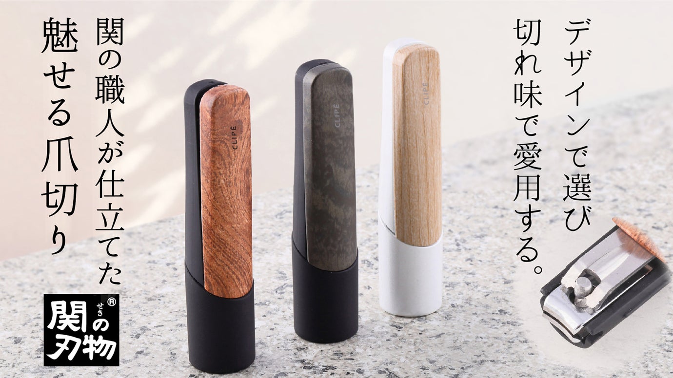 もう置き場所に困らない！生活にも溶け込んだ思わず自慢したくなる爪切り｜関の刃物
