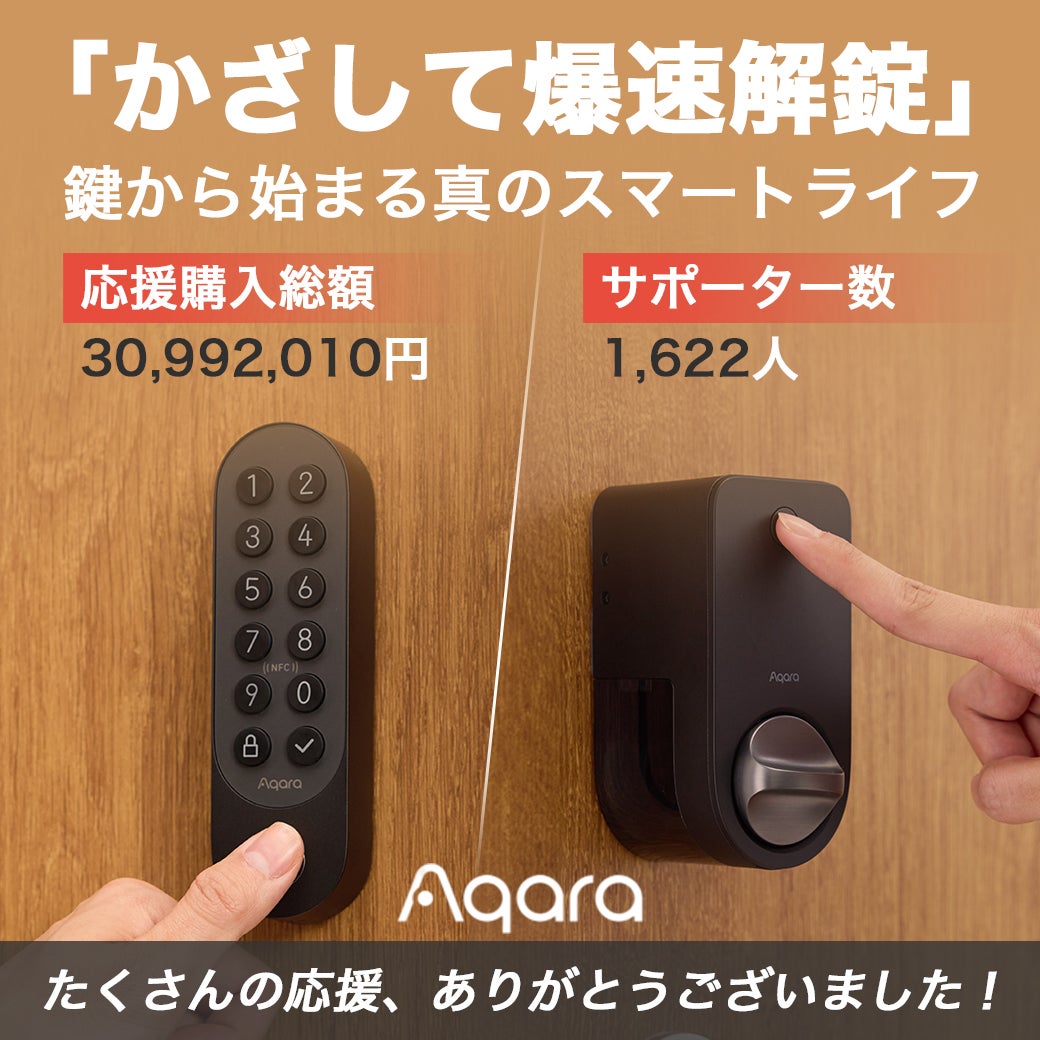 Makuake｜「かざして爆速解錠」Appleホームキー対応｜Aqaraスマート