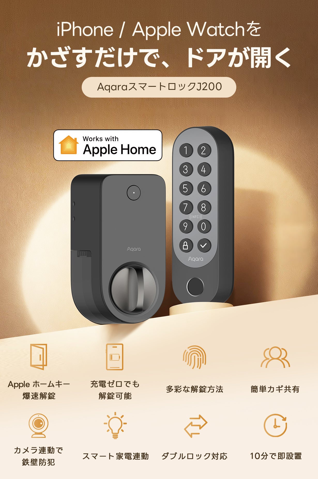 かざして爆速解錠」Appleホームキー対応｜AqaraスマートロックJ200