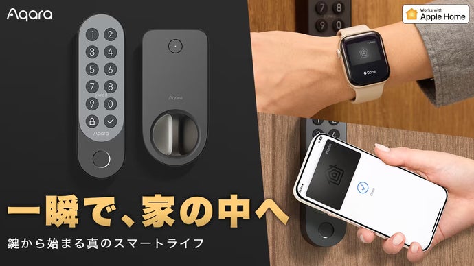 「かざして爆速解錠」Appleホームキー対応｜AqaraスマートロックJ200
