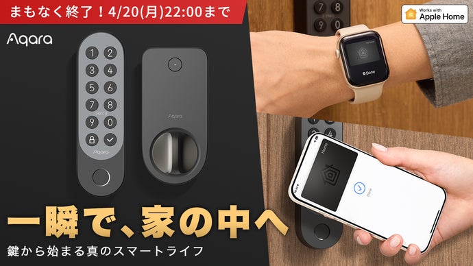 「かざして爆速解錠」Appleホームキー対応｜AqaraスマートロックJ200