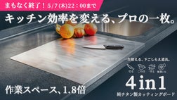 燕三条】切る・こねる・守る。解凍にも使える4in1純チタンまな板