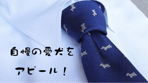 山梨県が誇る郡内織物で、あなたの愛犬をいつも胸元に！シルク100％のネクタイ