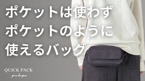 財布はいらない。ポケットは使わず両手をフリーにする究極の『ポケットバッグ』