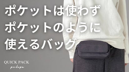 t*u様 クイックパック　makuake　カーキ　新品未使用 財布はいらない。ポケットは使わず両手をフリーにする究極の『ポケット