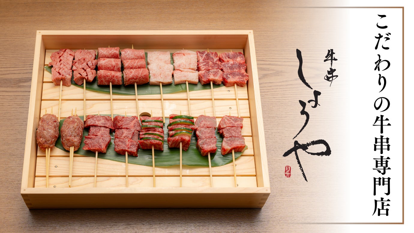 厳選和牛の「牛串専門店」特別なオールインクルーシブでご堪能ください