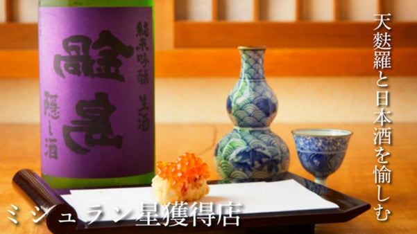 創業60年。揚がる一瞬、酌む余韻。北鎌倉で味わう天麩羅と日本酒のマリアージュ