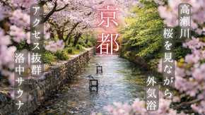 京都の街中で高瀬川の満開の桜を浴びて整う極上個室サウナ