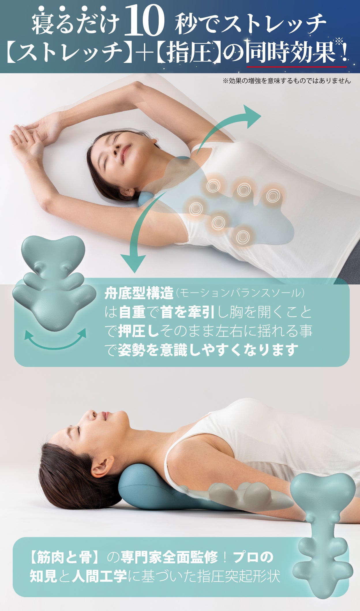 寝るだけ10秒！ストレッチ＋8点押圧のW効果で瞬間刺激！筋肉と骨の専門