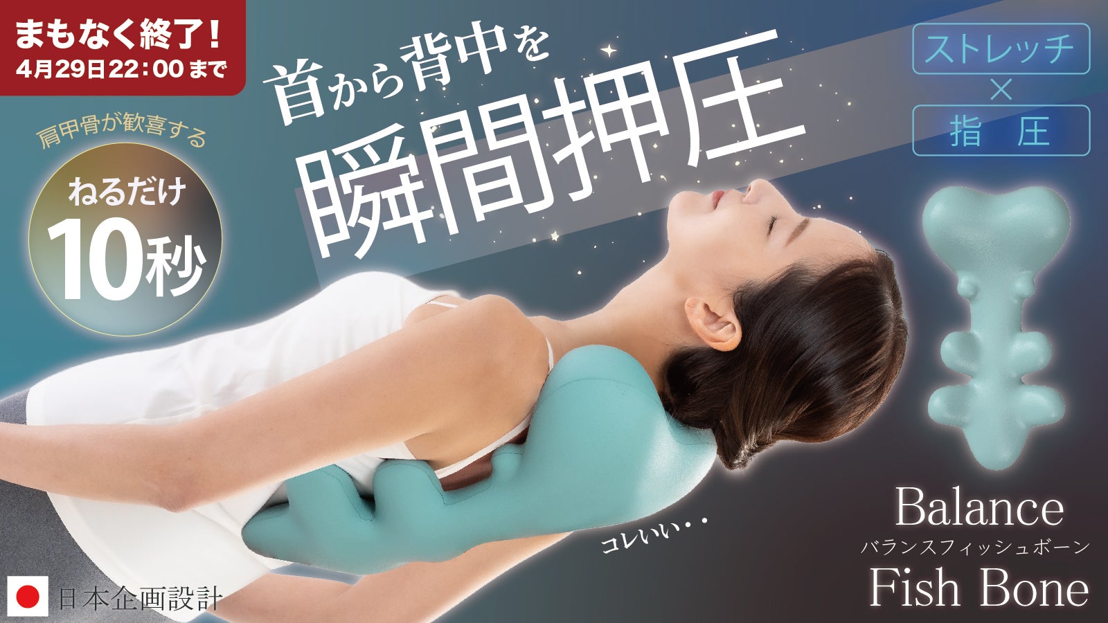寝るだけ10秒！ストレッチ＋8点押圧のW効果で瞬間刺激！筋肉と骨の専門