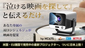 映画選びはAIにお任せ。hpからChatGPT搭載の次世代プロジェクター誕生