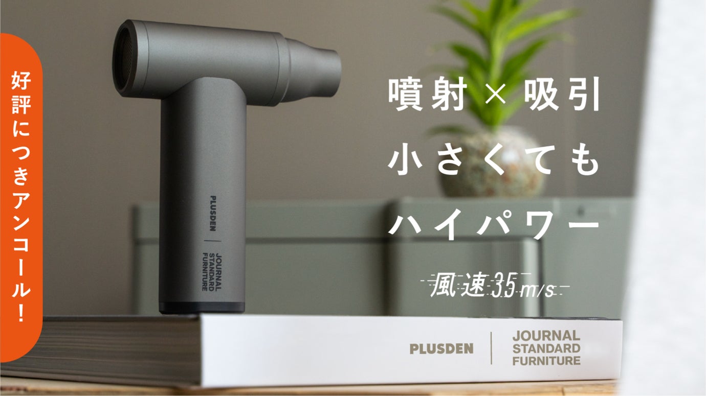 【アンコール】スマホサイズで風速35m/sの2in1エアダスター｜JSFコラボ