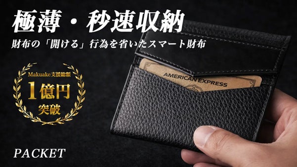 驚異の薄さ11mmと秒速収納。自社シリーズ初のコンパクト財布「PACKET」