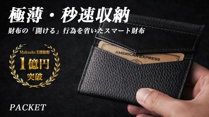 驚異の薄さ11mmと秒速収納。自社シリーズ初のコンパクト財布「PACKET