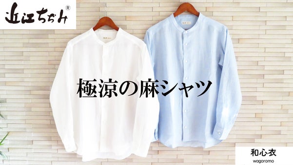 究極の涼しさと夏のベトつき感の軽減を追求した、【近江ちぢみ】の清涼シャツ。日本製