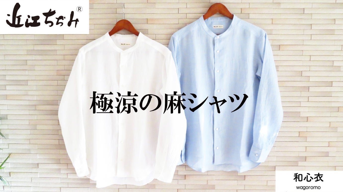 究極の涼しさと夏のベトつき感の軽減を追求した、【近江ちぢみ】の清涼シャツ。日本製
