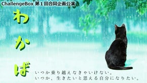 第1回合同企画公演｢わかば｣を応援しよう！！