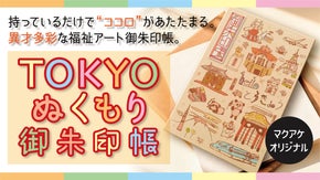 【限定100冊】才能に光を。ココロあたたまる異才多彩な福祉アートの御朱印帳