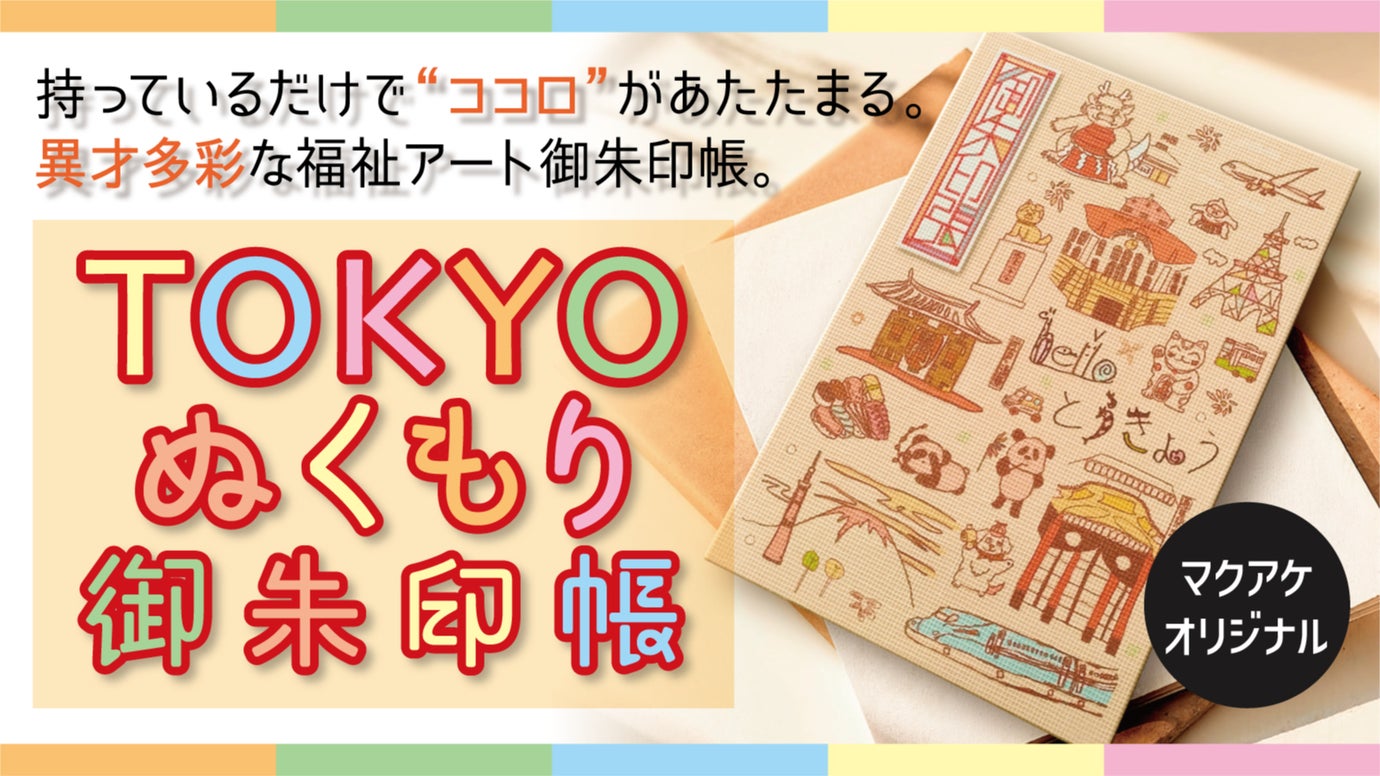 【限定100冊】才能に光を。ココロあたたまる異才多彩な福祉アートの御朱印帳