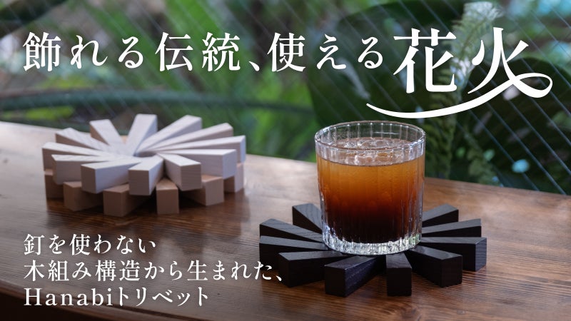 食卓に、工芸の彩りを。12個の木パーツが織りなす、自分だけの花火トリベット。