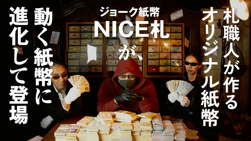 ジョーク紙幣NICE札が動く紙幣に進化して登場！肖像が動くAR機能搭載の紙幣