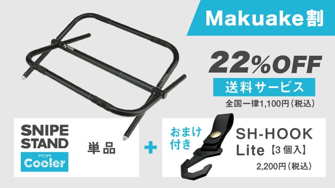 キンキンの冷たさを！軽量コンパクトな可変クーラーボックススタンド