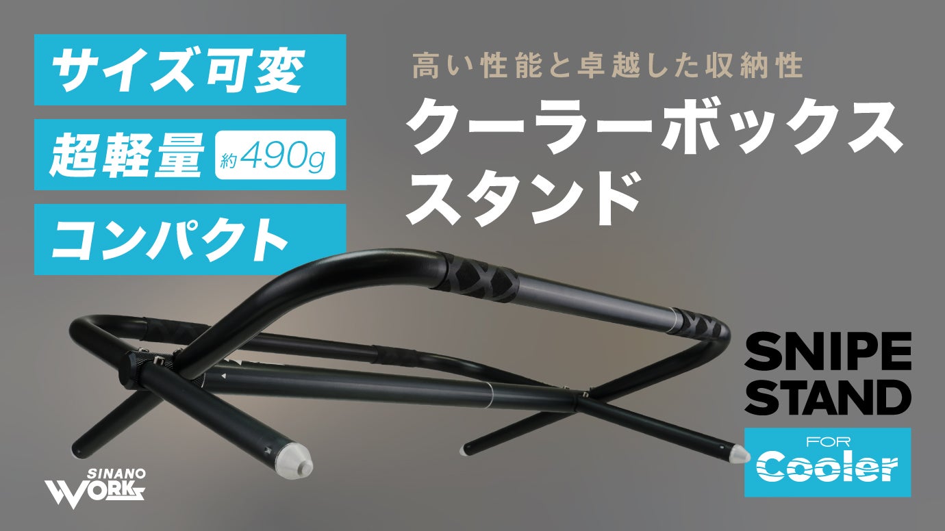 キンキンの冷たさを！軽量コンパクトな可変クーラーボックススタンド