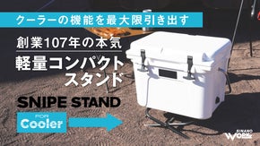 キンキンの冷たさを！軽量コンパクトな可変クーラーボックススタンド