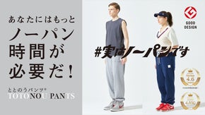 【新発想】ありそうでなかった！？ムレずに快適！ノーパンでも履けるスウェットパンツ