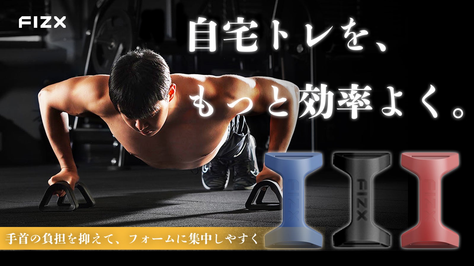 自宅トレーニングを、効率よく。手首の負担を抑えるプッシュアップバー