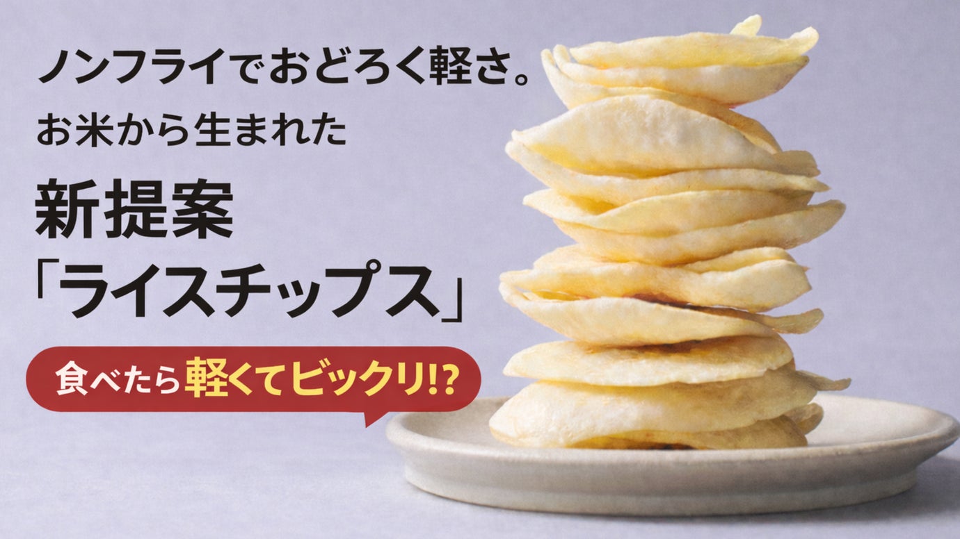ノンフライで驚く軽さ。 お米から生まれたサクサクの新提案「ライスチップス」