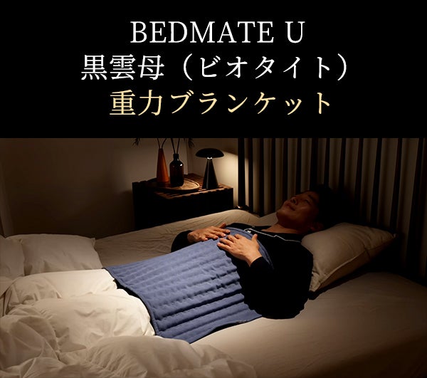 黒雲母を贅沢に詰め込んだ、新発想の重力ブランケット 【BEDMATE U