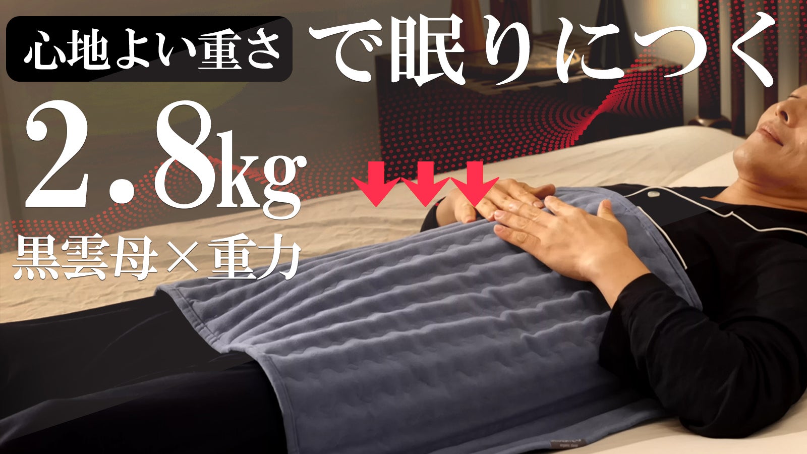 黒雲母を贅沢に詰め込んだ、新発想の重力ブランケット 【BEDMATE U