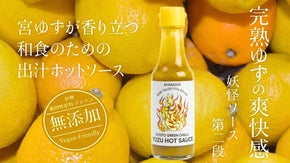 果汁&times;陳皮のW柚子仕立て 京都産唐辛子で作る和のクラフトホットソース