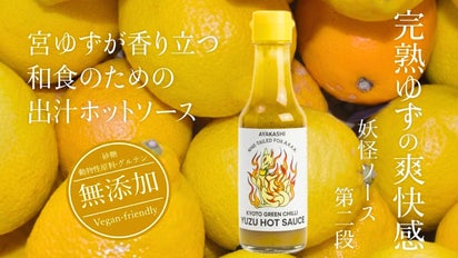 果汁×陳皮のW柚子仕立て 京都産唐辛子で作る和のクラフトホットソース
