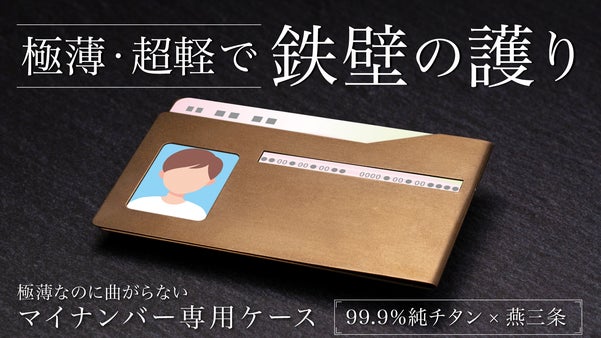 【燕三条】薄く軽くスタイリッシュに純チタンで護るマイナンバー専用ケース