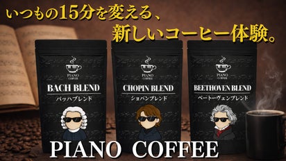 新しいクラシック音楽体験コーヒー。日々の忙しさから離れ、思考を調律