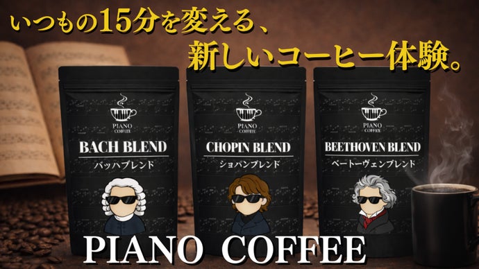 ボーノさん専用コーヒー 新しいクラシック音楽体験コーヒー。日々の忙しさから離れ、思考を調律