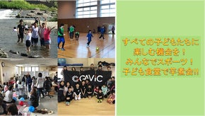 すべての子どもたちに楽しむ機会を！～みんなでスポーツ、子ども食堂で芋煮会‼